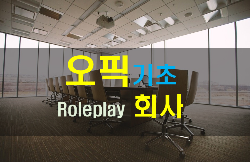  [오픽] 기초 37. (Role play) Asking Questions to the Interviewer- Company