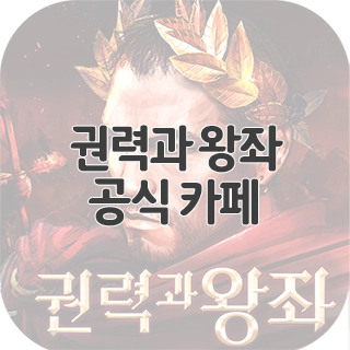  권력과 왕좌 공식 카페 찾아가기