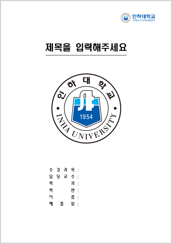 인하대학교 레포트 표지 양식 무료 한글파일/워드파일 다운로드