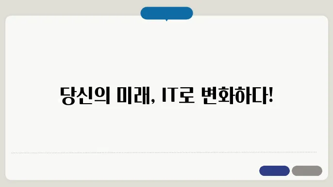 미래의 IT기술 알아보기