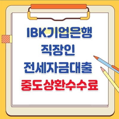 직장인 전세자금대출 중도상환수수료&#44; 한도&#44; 이자&#44; 필요서류- IBK기업은행