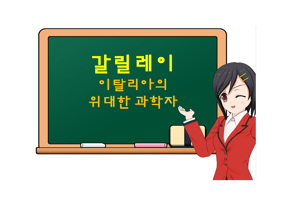  갈릴레오 갈릴레이, Galileo Galilei, 이탈리아의 위대한 과학자