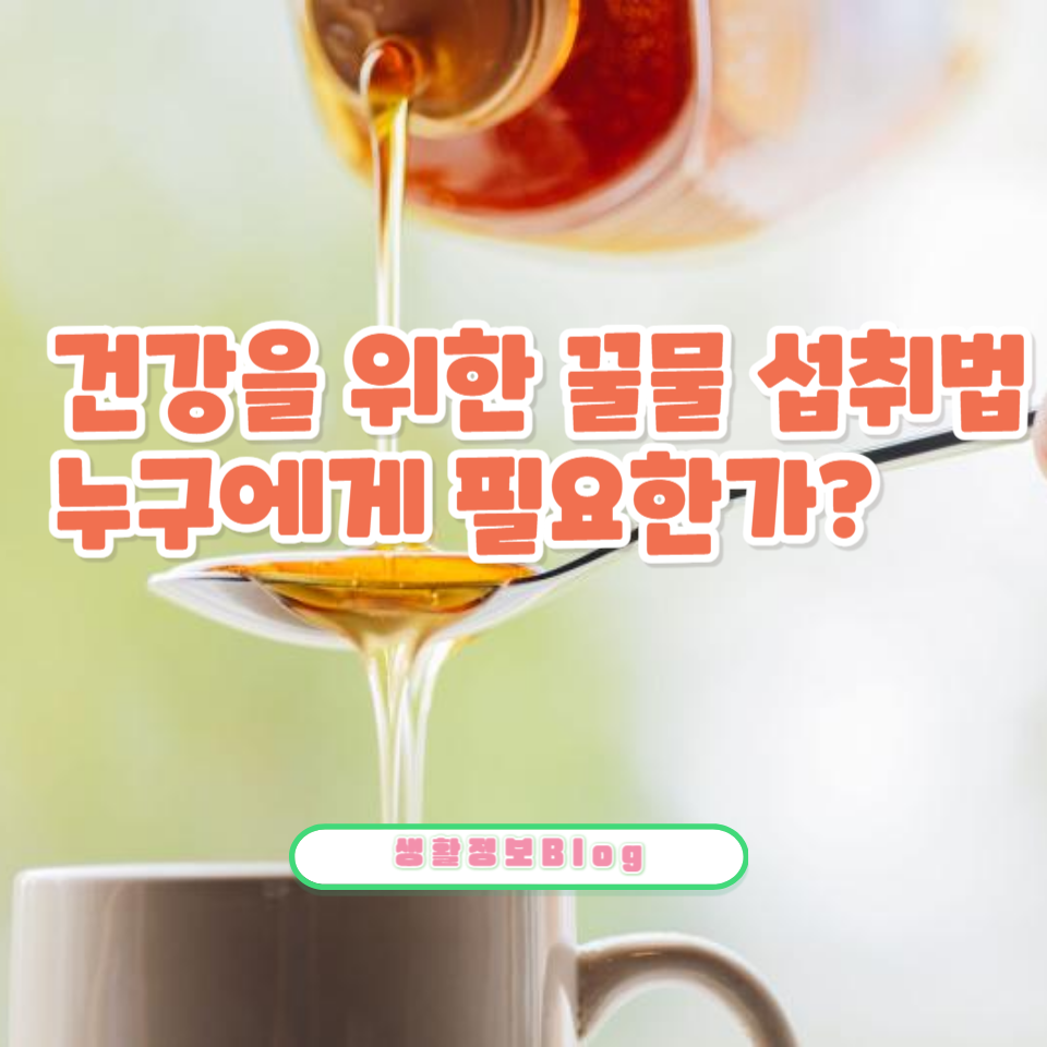 매일 아침 꿀물 한잔의 효능과 효과적인 섭취 방법