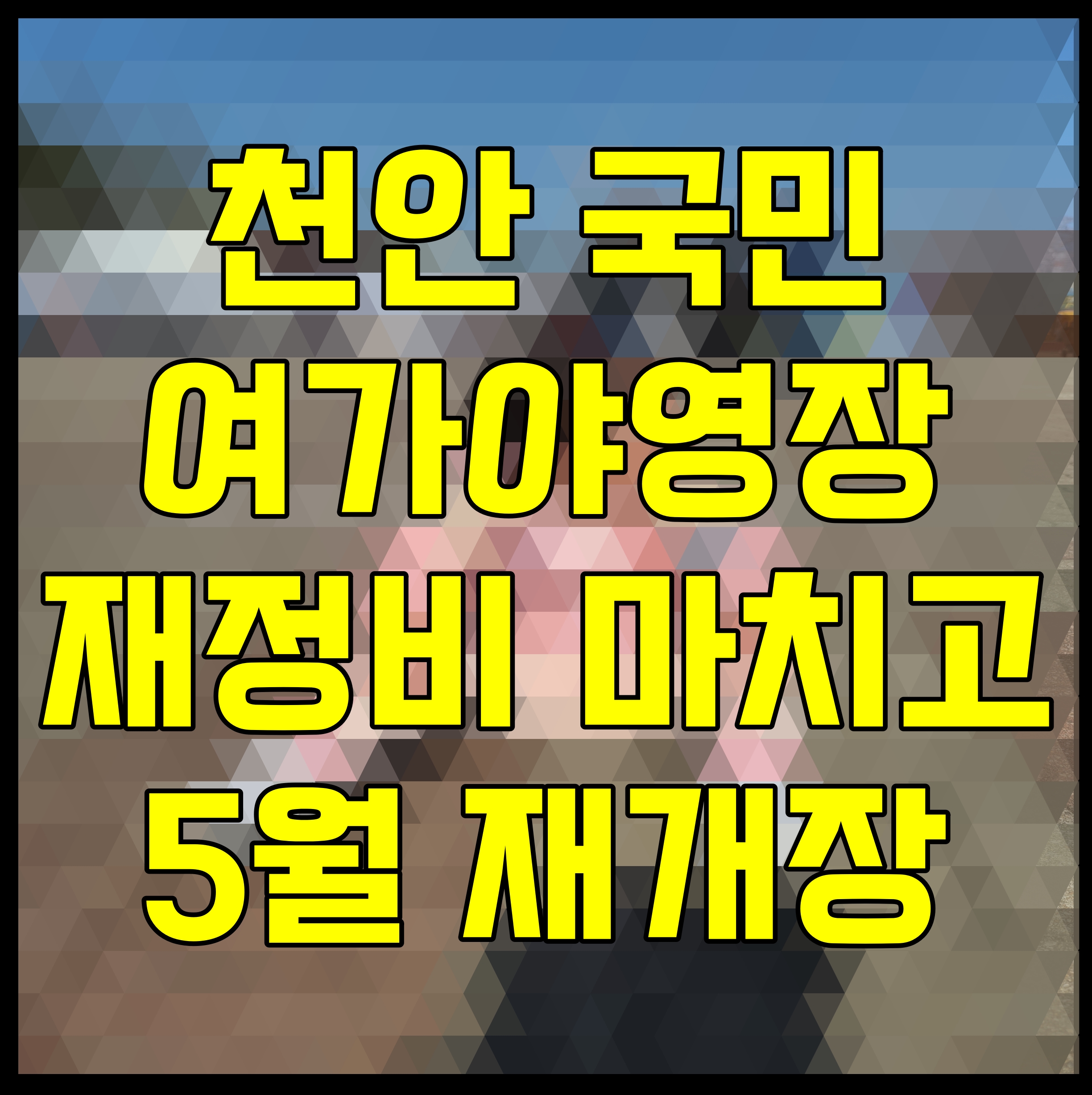  천안 국민여가야영장 재정비 마치고 5월 재개장