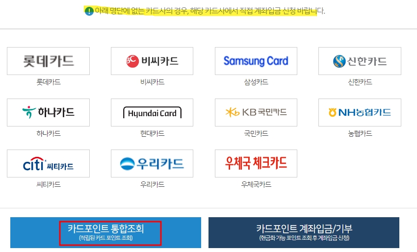 카드포인트 통합조회 가능 카드사