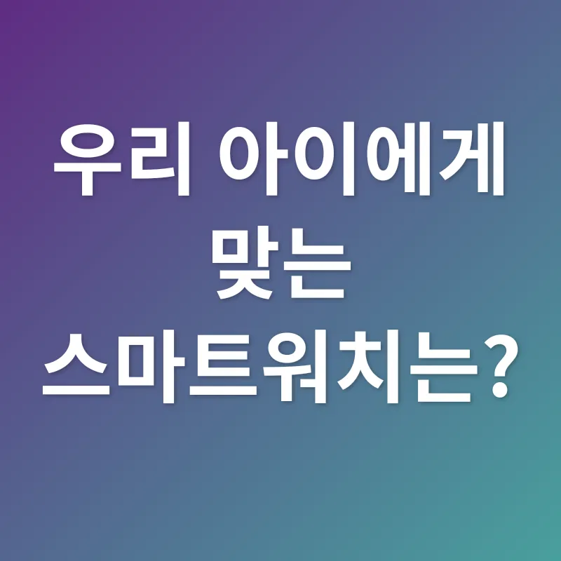 아동 스마트워치_2
