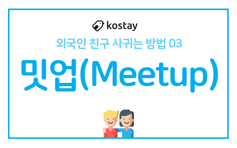 외국인 친구 사귀는 법 BEST 3 - 밋업 Meetup