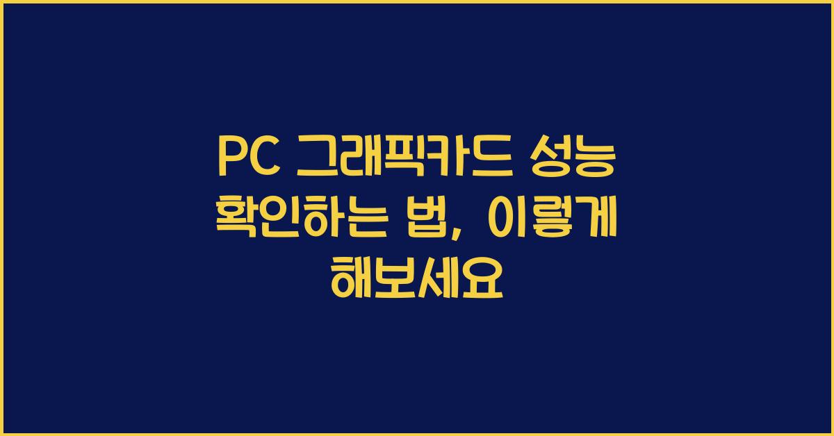 PC 그래픽카드 성능 확인하는 법