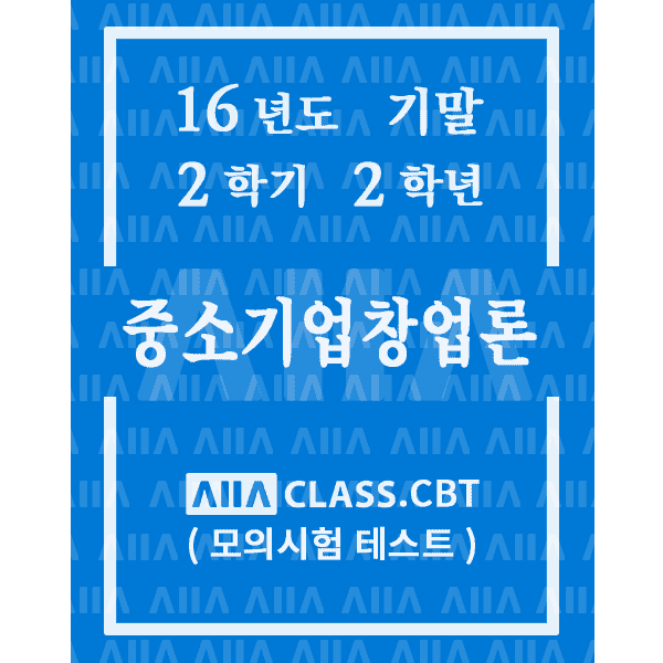 0-썸네일-중소기업창업론-기말-16-2-2