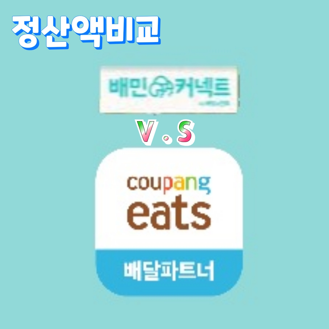  (둘 다 단건배차)배민커넥트와 쿠팡이츠 정상비교.