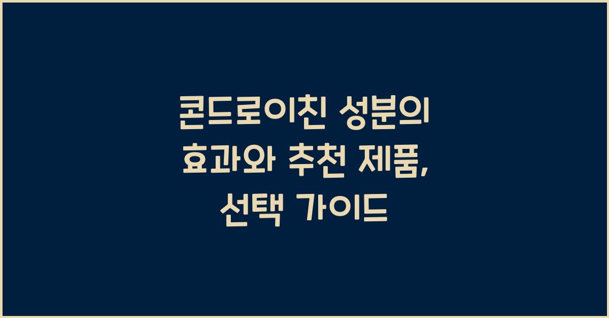 콘드로이친 성분