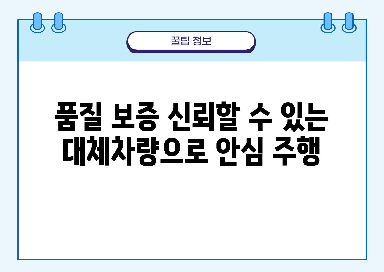 품질 보증 신뢰할 수 있는 대체차량으로 안심 주행