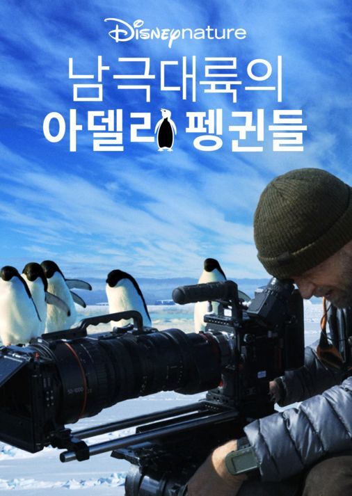  남극대륙의 아델리 펭귄, 제작과정이 담긴 다큐멘터리