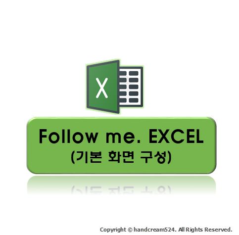  엑셀 화면구성