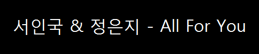  서인국 & 정은지 - All For You (2012년)