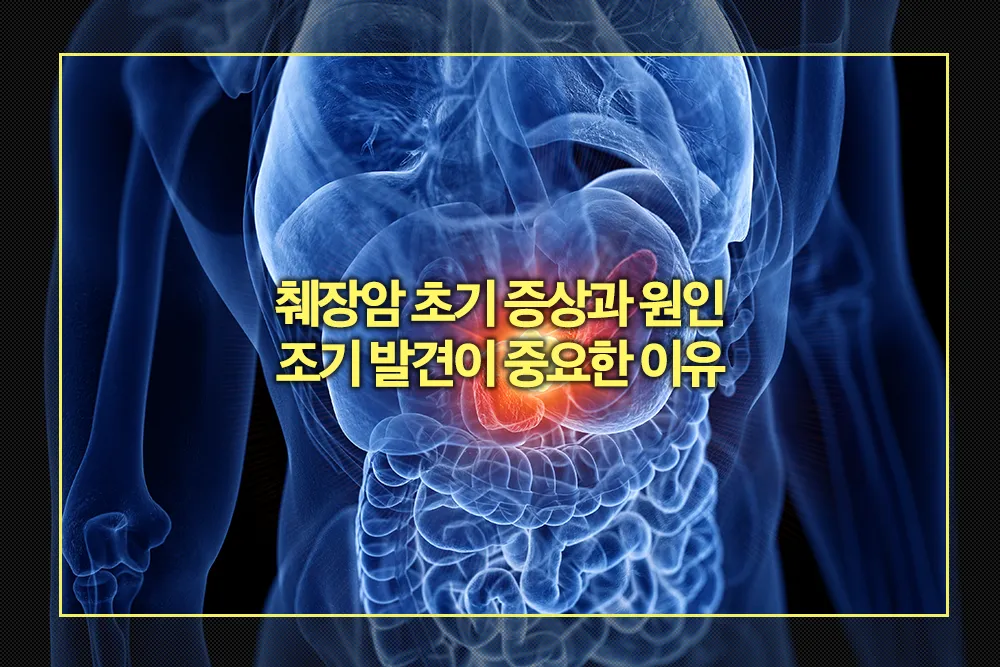 췌장암 초기 증상과 원인