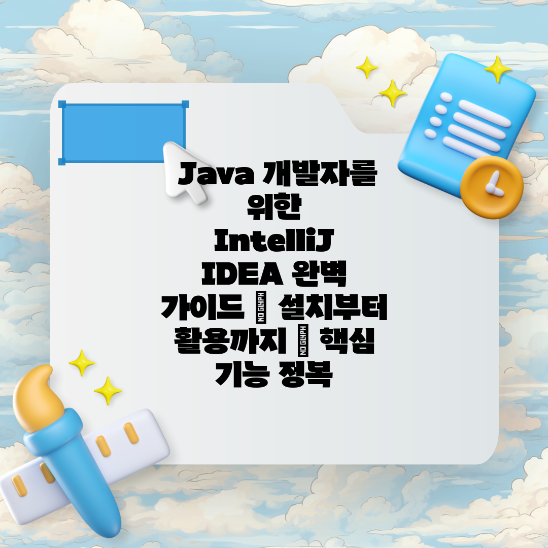 Java 개발자를 위한 IntelliJ IDEA 완벽 가이드 | 설치부터 활용까지 | 핵심 기능 정복