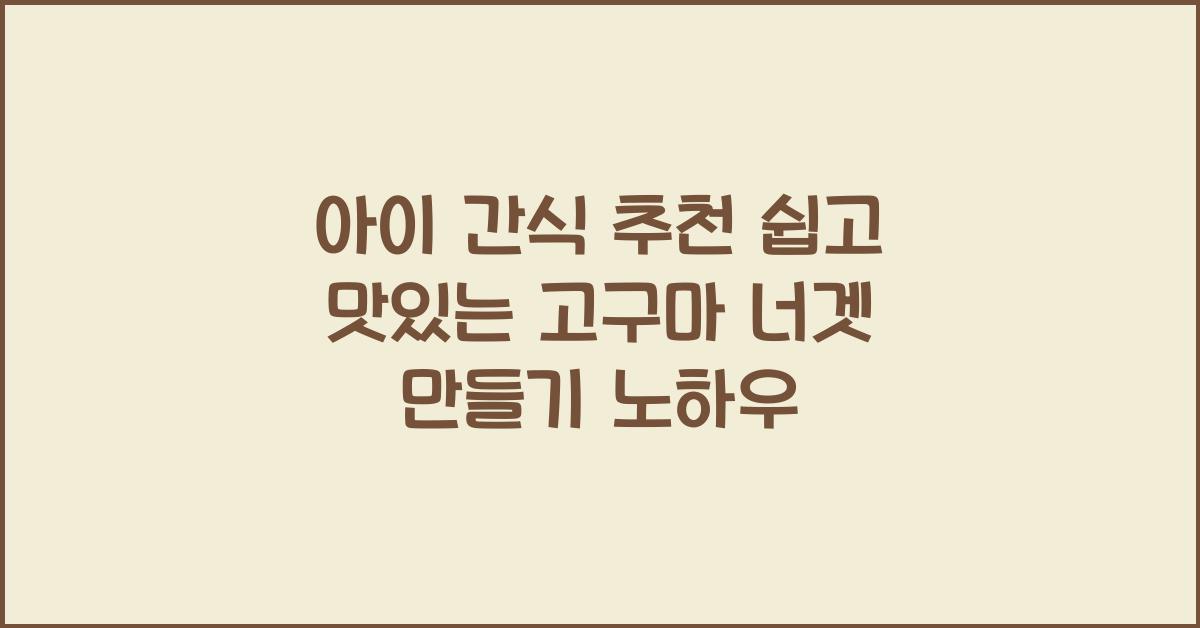 고구마 너겟 만들기