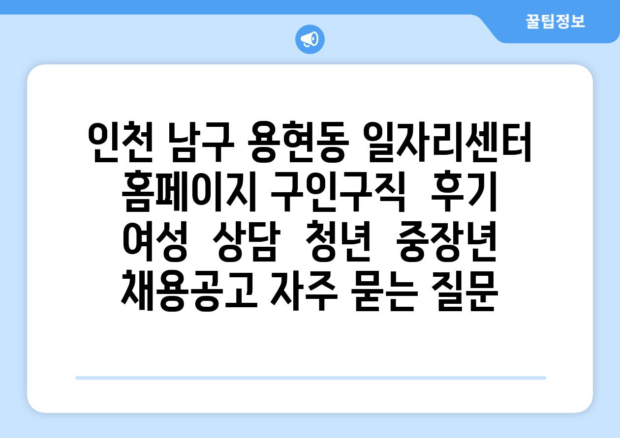 인천 남구 용현동 일자리센터 홈페이지 구인구직  후기  여성  상담  청년  중장년 채용공고 자주 묻는 질문