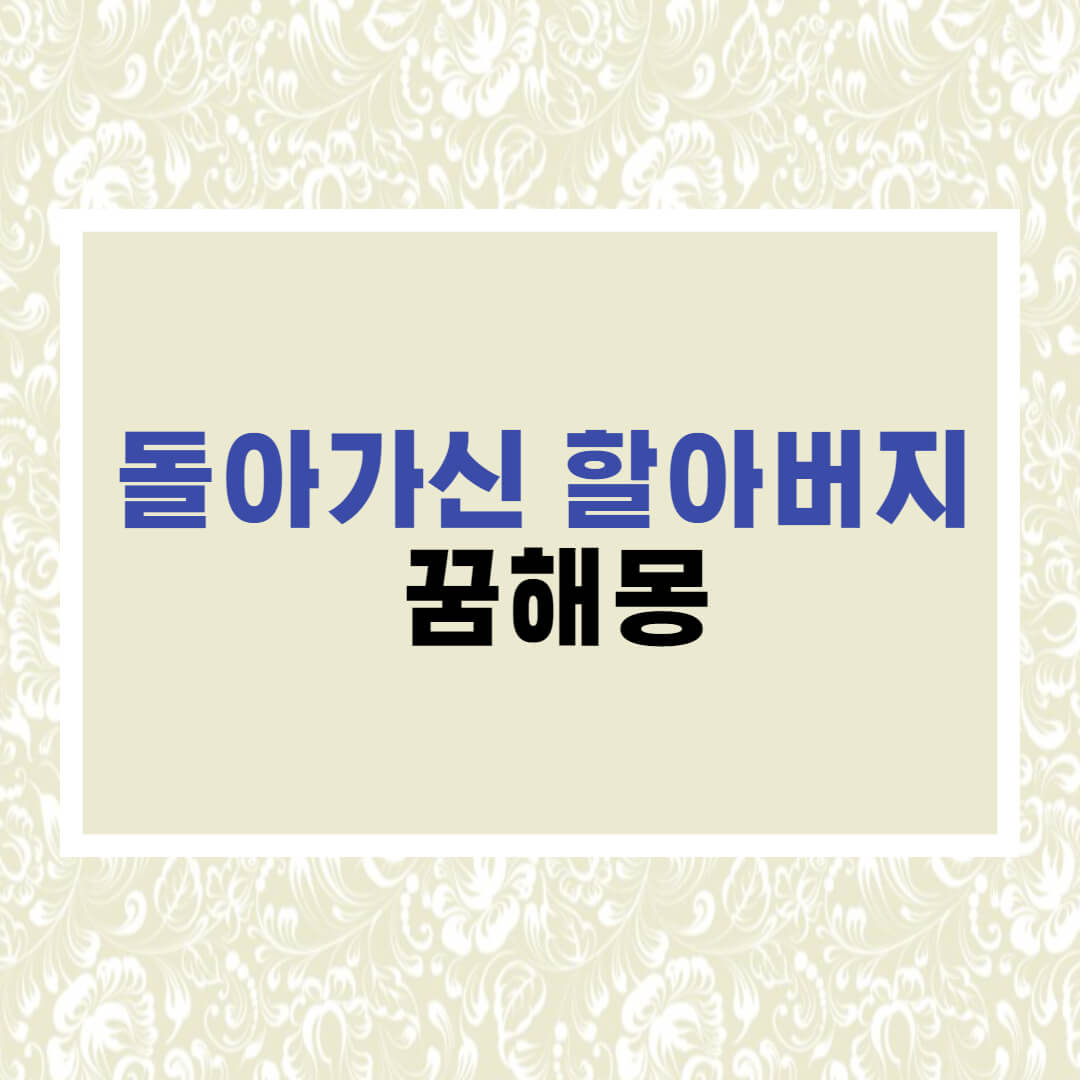  돌아가신 할아버지 꿈해몽 13가지 총정리