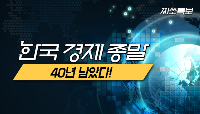  [한국 경제 종말] 국민 생명 담보로 협박까지? 살인자와 무엇이 다른가?
