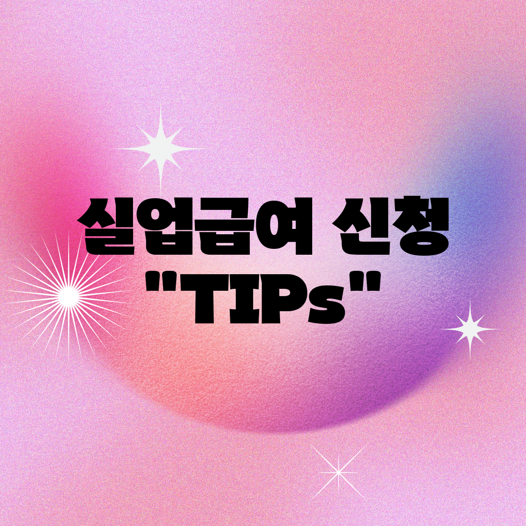 실업급여 신청 TIPs