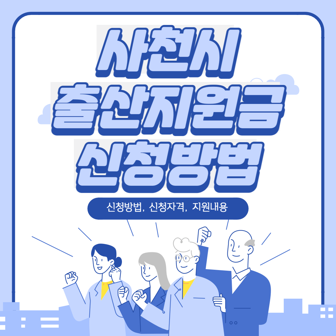 사천시-출산지원금-신청방법-썸네일