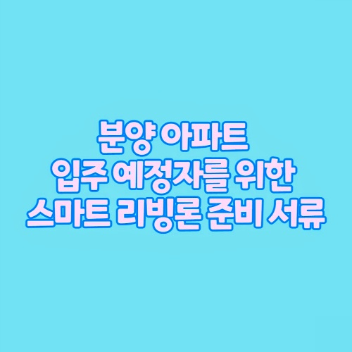  분양 아파트 입주 예정자를 위한 우리은행 스마트 리빙론 정보