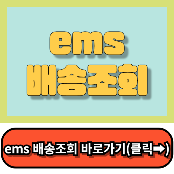 ems배송조회 우체국ems 배송조회