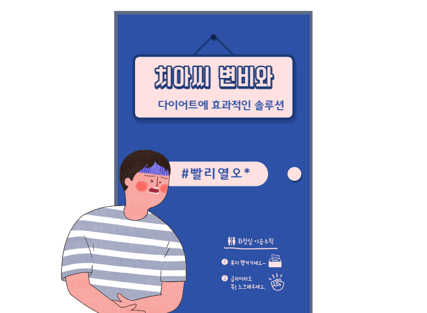 치아씨 변비와 다이어트에 효과적인 설루션