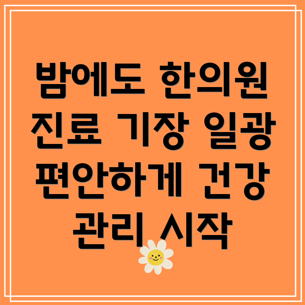 기장군 야간진료 한의원