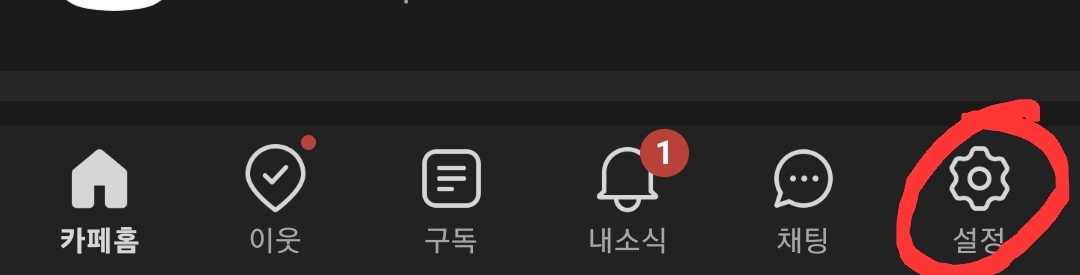 네이버카페 알림해제6