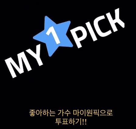  마이원픽 투표_내가 좋아하는 가수 1PICK 하기