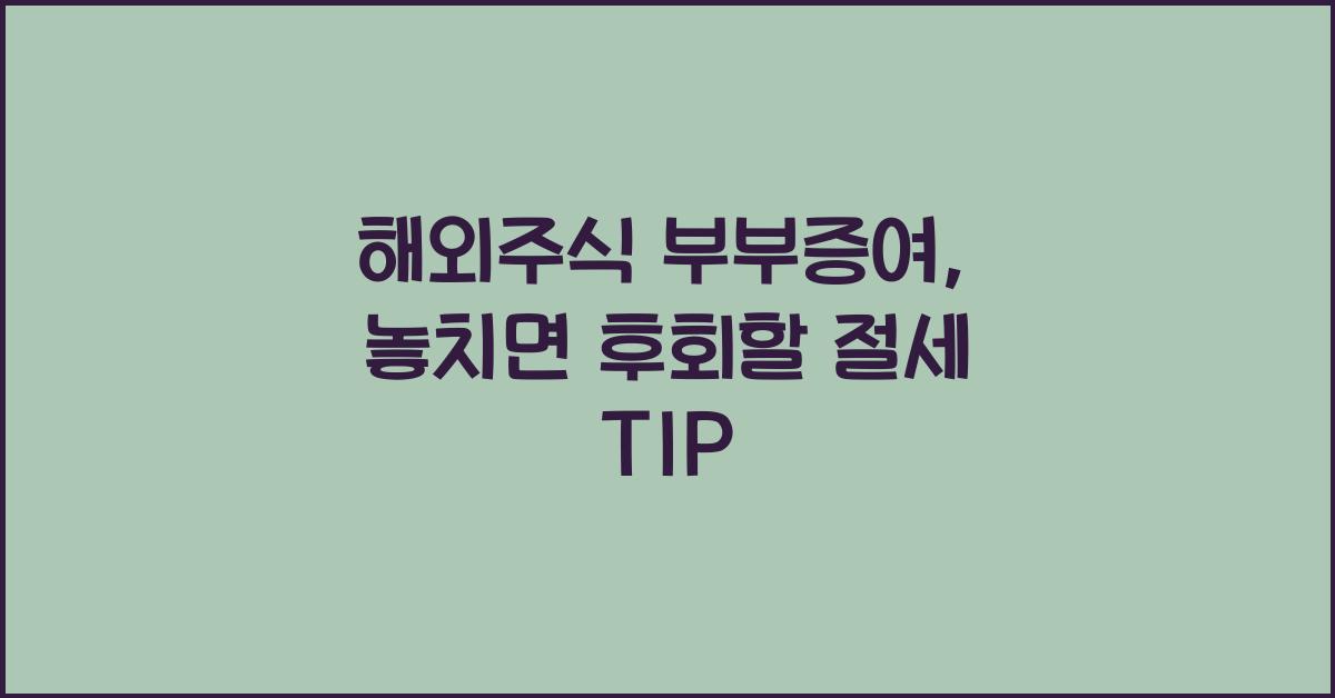 해외주식 부부증여