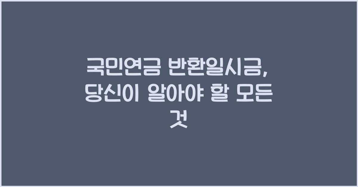 국민연금 반환일시금