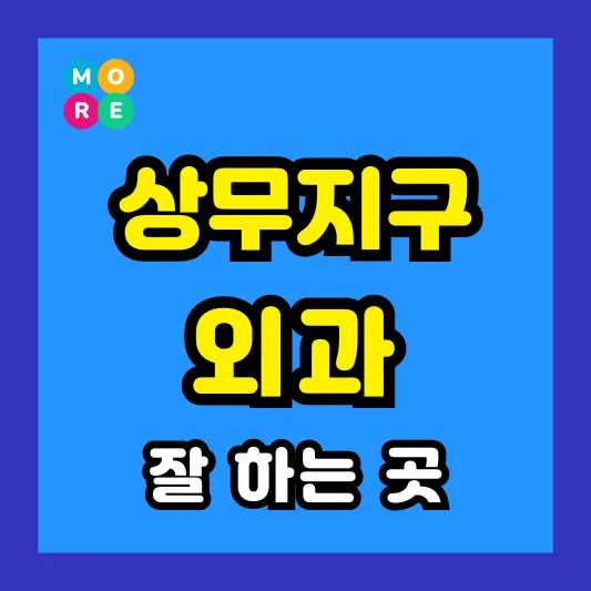 광주 서구 상무지구 외과 후기 좋고 수술 잘하는 전문의원 병원 List 4곳 추천