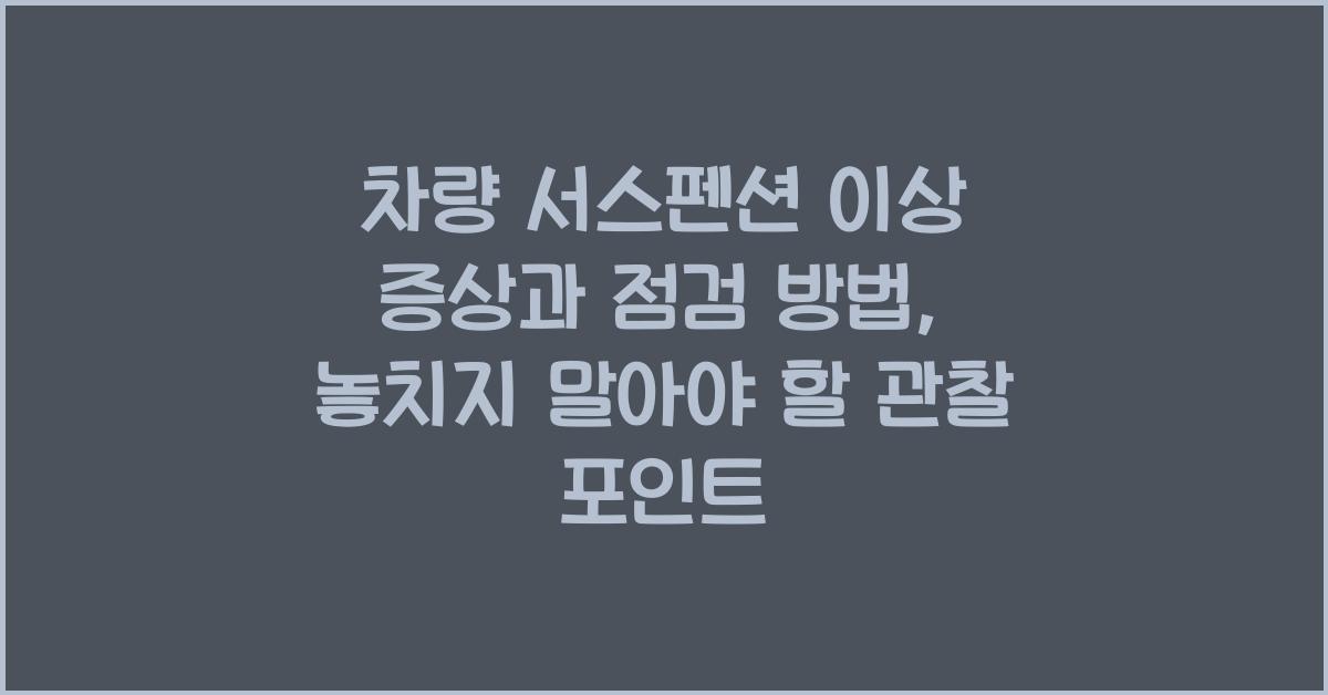 차량 서스펜션 이상 증상과 점검 방법