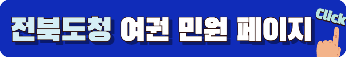 전북도청 여권 민원 홈페이지