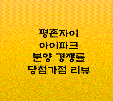 평촌자이아이파크-분양경쟁률-당첨가점