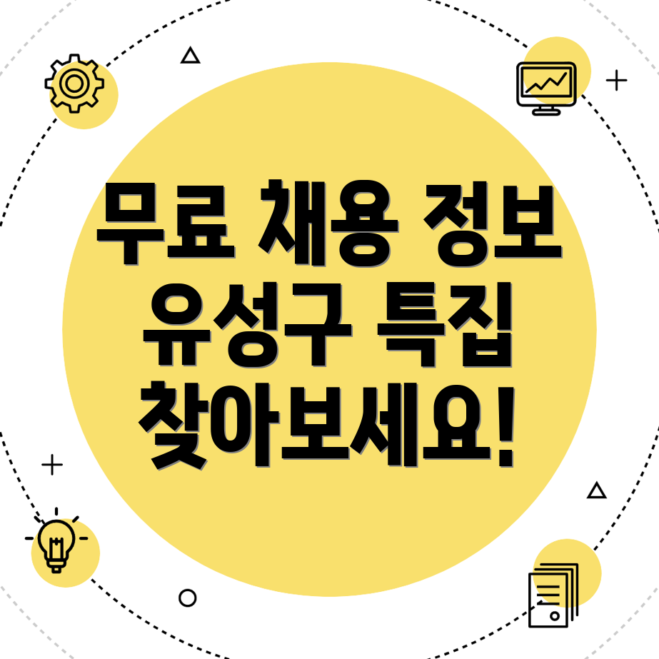 대전 유성구 하기동에서의 무료 구인구직 플랫폼 활용하기