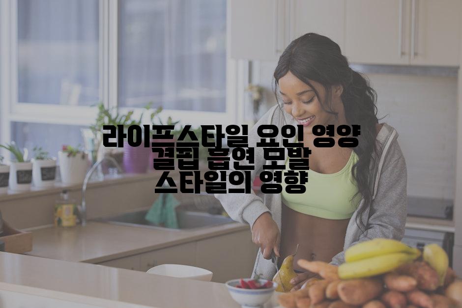 라이프스타일 요인 영양 결핍 흡연 모발 스타일의 영향