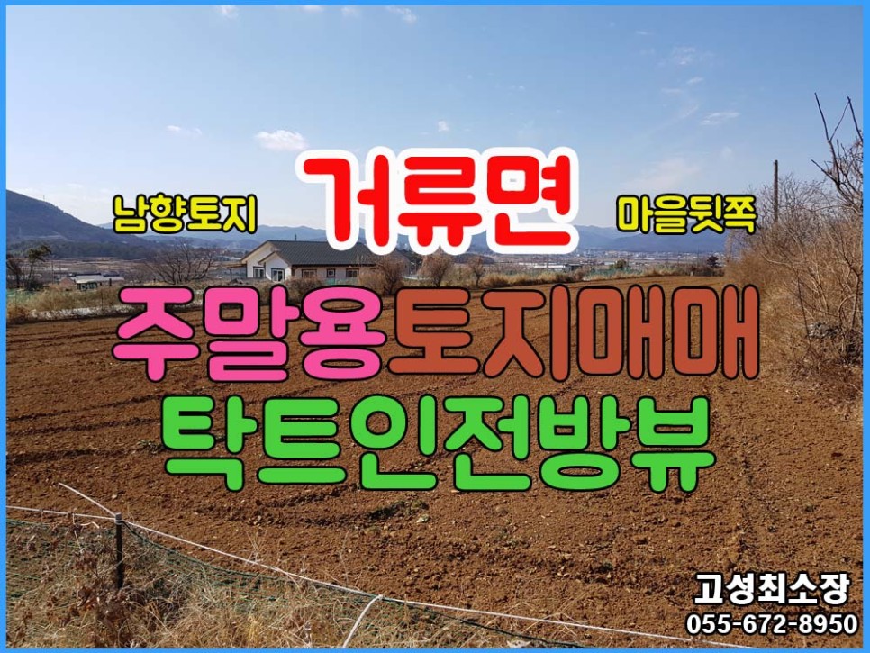  (거류면) 경남고성부동산 주말용으로 사용하기 좋은 마을뒷쪽 남향뷰 토지매매