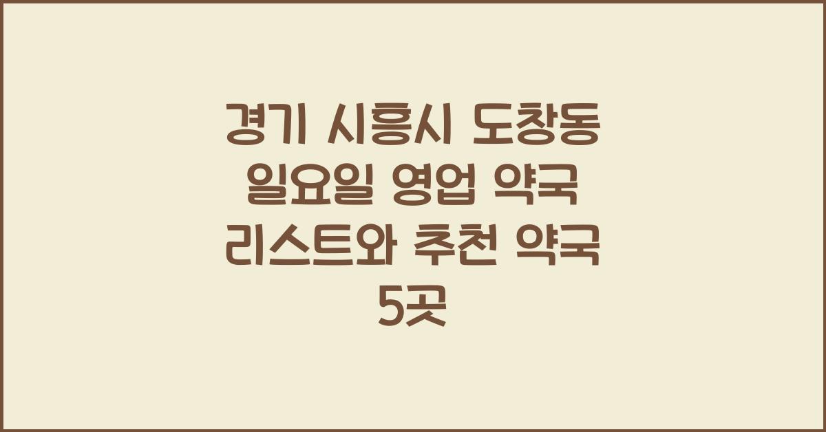 경기 시흥시 도창동 일요일 영업 약국 리스트