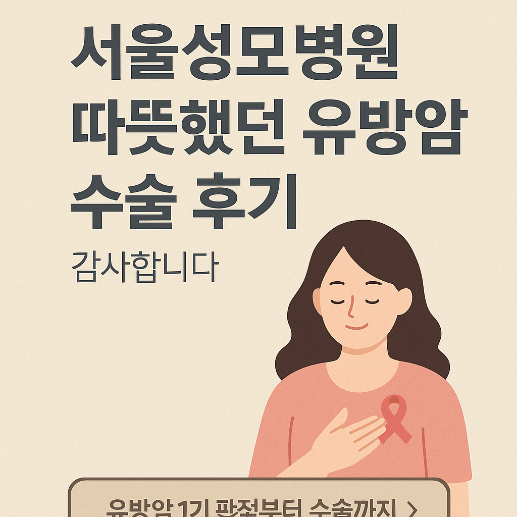 서울성모병원 유방암 수술