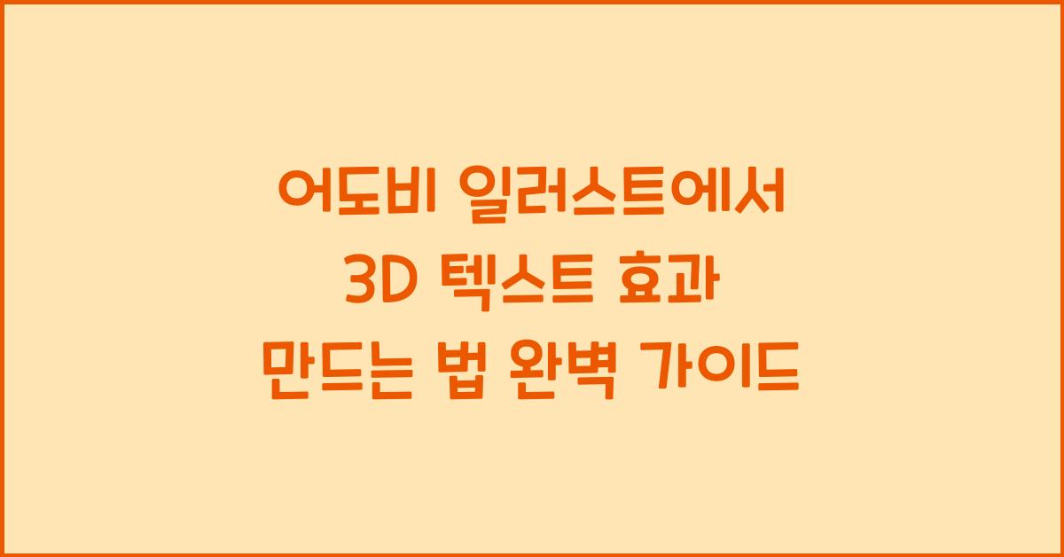 어도비 일러스트에서 3D 텍스트 효과 만드는 법