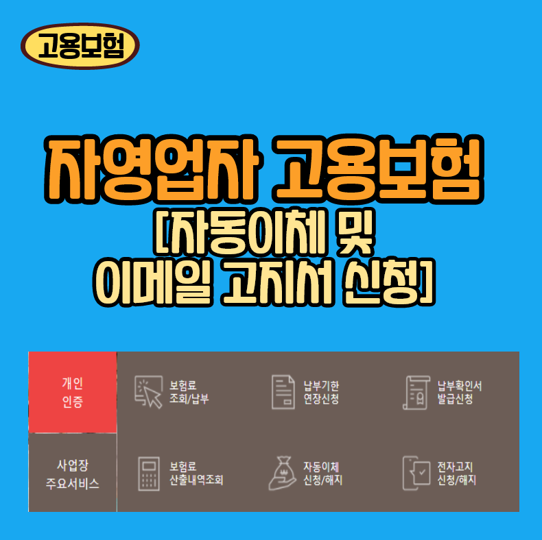  [꿀팁] 1인 자영업자 고용보험 자동이체 및 이메일 고지서 신청까지!