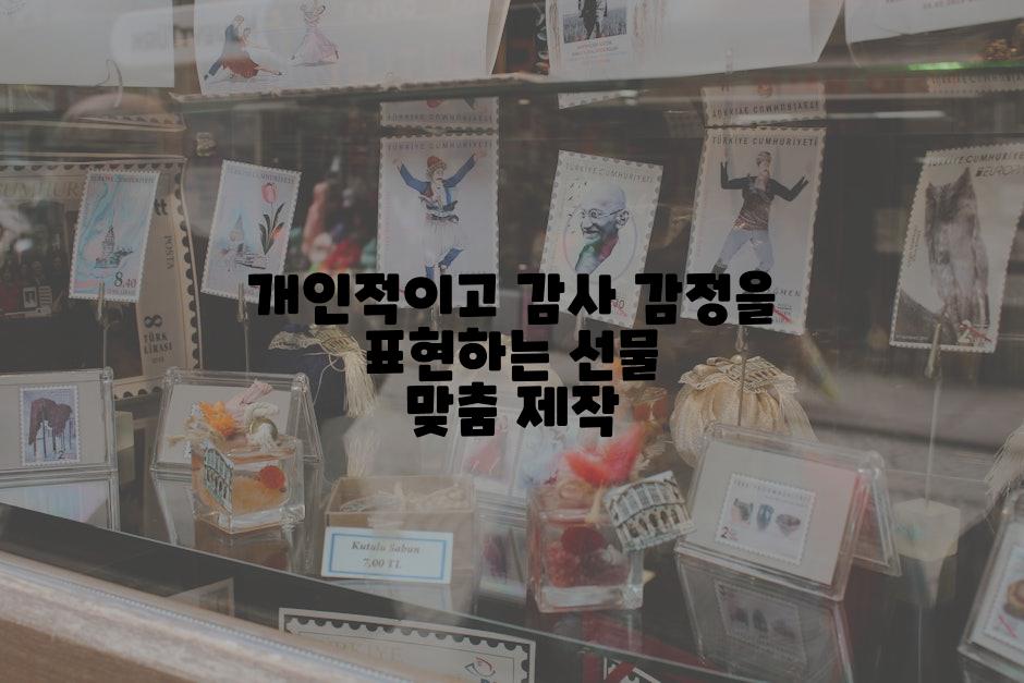 개인적이고 감사 감정을 표현하는 선물 맞춤 제작