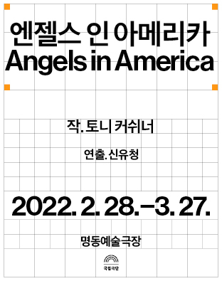 [공연전시] 엔젤스 인 아메리카-파트 투: 페레스트로이카