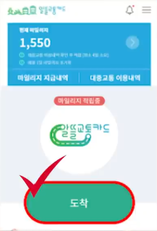 알뜰교통카드 도착 버튼 확인