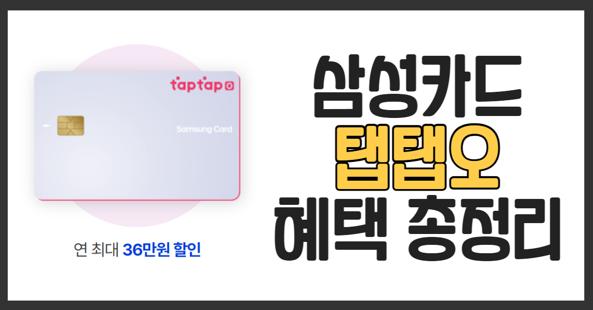  삼성카드 탭탭오 발급 혜택 총정리 및 추천이유